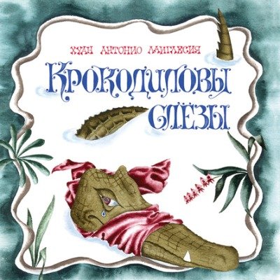 Крокодиловы слезы