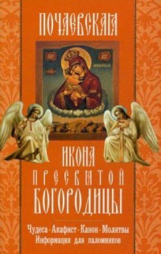Почаевская икона Пресвятой Богородицы: акафист, молитвы, информация для поломников