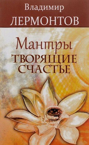 Мантры, творящие счастье. 5-е изд.