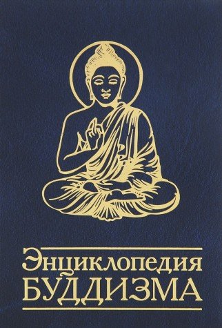 Энциклопедия буддизма. 2-е изд.