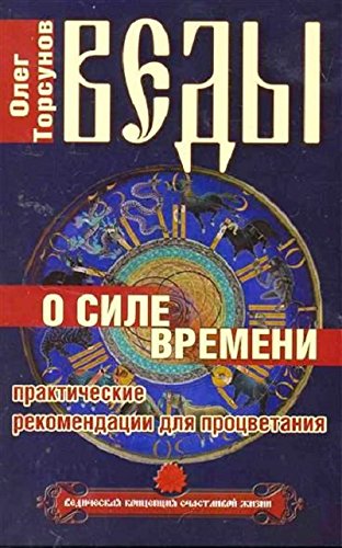 Веды о силе времени. (обл) 12-е изд. Практические рекомендации для процветания