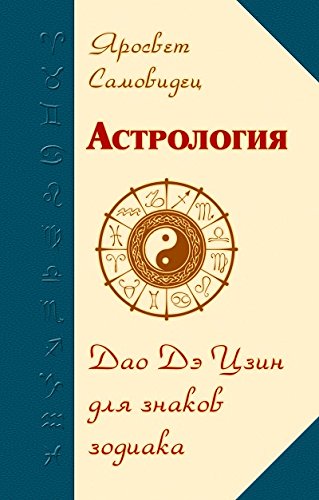 Астрология. Дао Дэ Цзин для знаков Зодиака. 2-е изд.