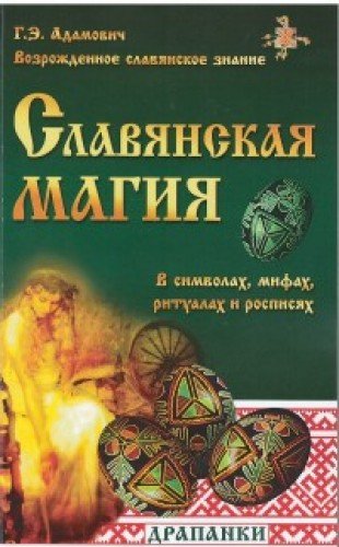 Славянская магия в символах, мифах, ритуалах и росписях. 2-е изд.