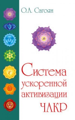 Полная система активизации чакр. 2-е изд. (с цвет. иллюстрациями)