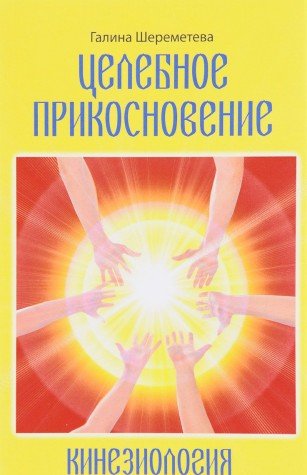 Кинезиология. Целебное прикосновение. 9-е изд.
