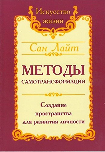 Сан Лайт. Методы самотрансформации. 2-е изд. Создание пространства для развития личности