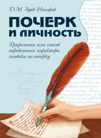 Почерк и личность. Графология или способ определения характера человека по почерку