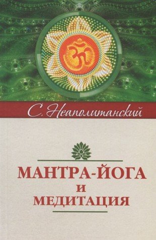 Мантра-йога и медитация. 5-е изд.