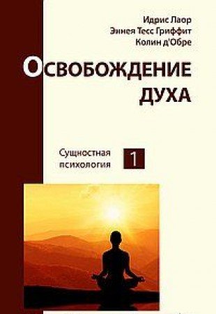 Освобождение духа