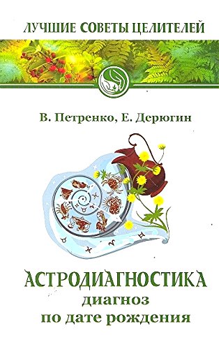 Астродиагностика. 6-е изд. Диагноз по дате рождения