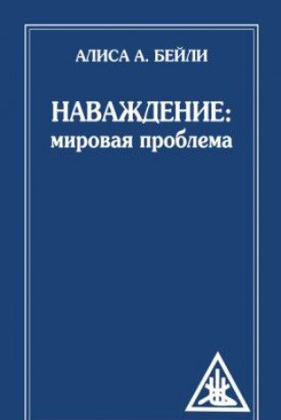 Наваждение: Мировая проблема (обл)