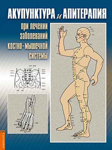 Акупунктура и апитерапия при лечении заболеваний костно-мышечной системы. 2-е изд. Практ. рук-во