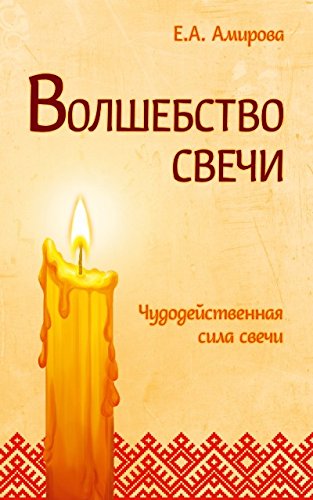 Волшебство свечи. 3-е изд. Чудодейственная сила свечи
