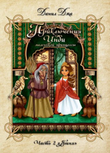 Приключения Инди, маленькой принцессы. Индийско-славянская сказка. Часть 2 Ягиня. (Меловка, цвет)