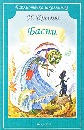 Басни.Крылов(6+)