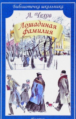 Лошадиная фамилия