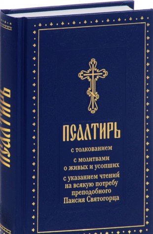 Псалтирь с толкованием, с молитвами о живых и усопших, с указанием чтений на всякую потребу по наставлениям преподобного Паисия Святогорца