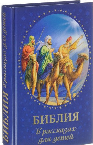 Библия в рассказах для детей