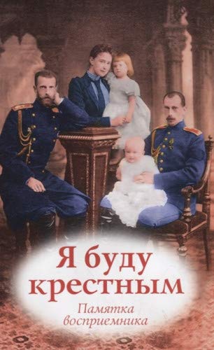 Я буду крестным: памятка восприемника