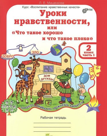 Уроки нравственности 2кл. Раб. тетр. ч.1