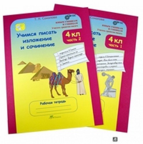 Учимся писать излож. и соч. 4кл Раб.тет. в 2ч. ч1