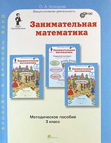 Занимательная математика 3кл. Метод.пособие
