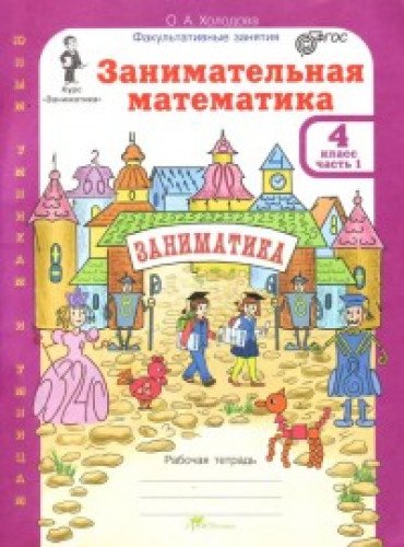 Занимательная математика 4кл. Раб.тетр. в 2-х ч.