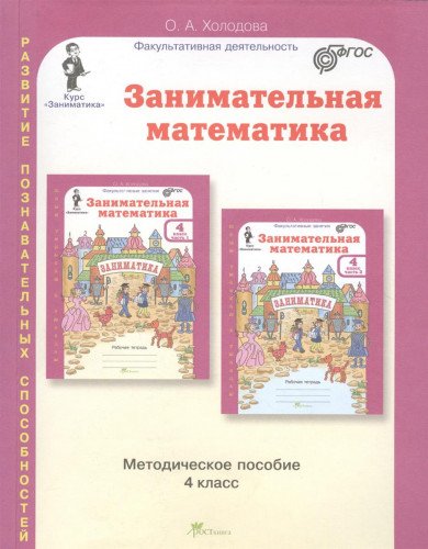 Занимательная математика 4кл. Метод. Пособие