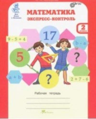 Математика 2кл. Экспресс-контроль. Раб. тетр.
