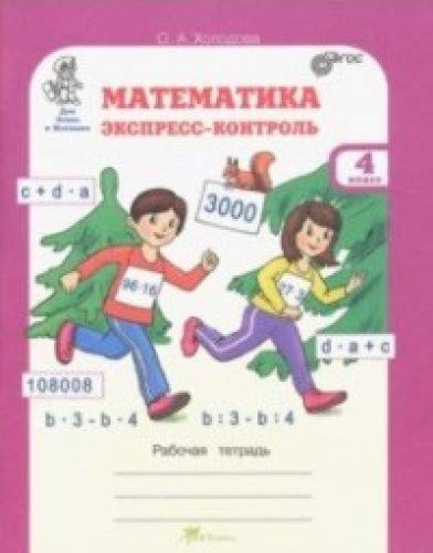 Математика 4кл. Экспресс-контроль. Раб. тетр.