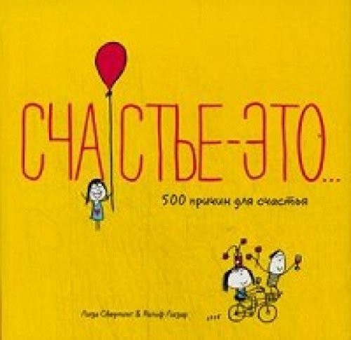 Счастье-это...500 причин для счастья