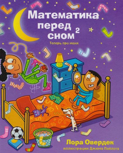 Математика перед сном: теперь про меня