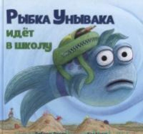 Рыбка Унывака идет в школу