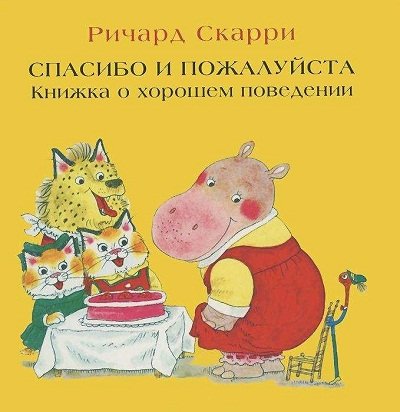 Спасибо и пожалуйста. Книжка о хорошем поведении