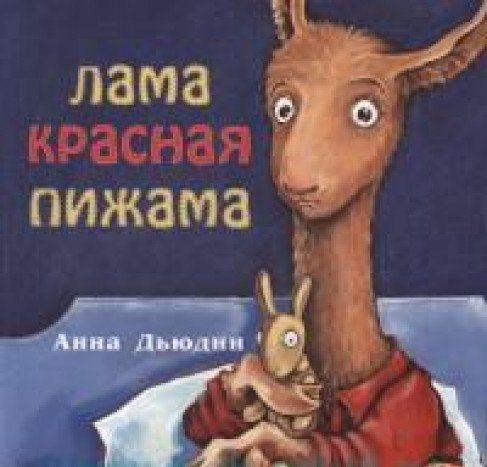 Лама красная пижама (мяг)