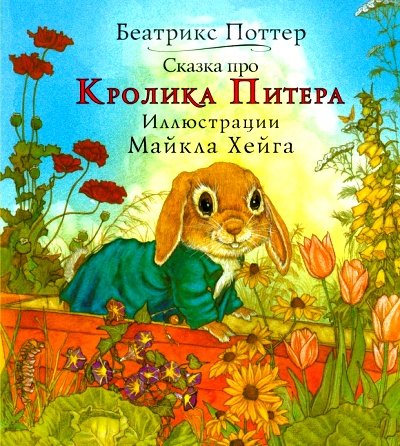 Сказка про кролика Питера