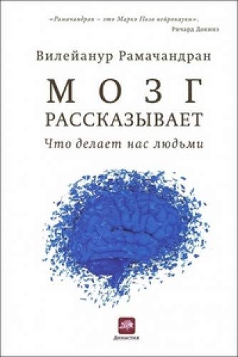 Мозг рассказывает.Что делает нас людьми (м/о)