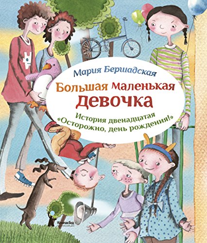 Большая маленькая девочка. Ист.12 Осторожно, день