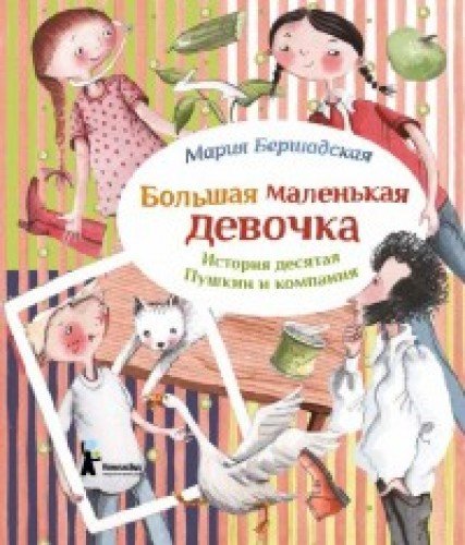 Большая маленькая девочка. Ист.10 Пушкин и компан