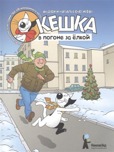 Кешка в погоне за елкой (мяг)