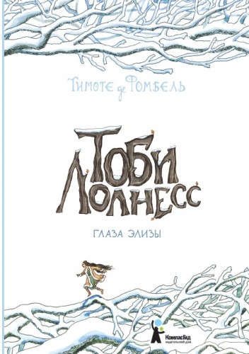 Тоби Лолнесс. Кн.2 Глаза Элизы