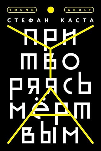 Притворяясь мертвым