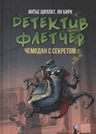 Детектив Флетчер. Книга 3. Чемодан с секретом