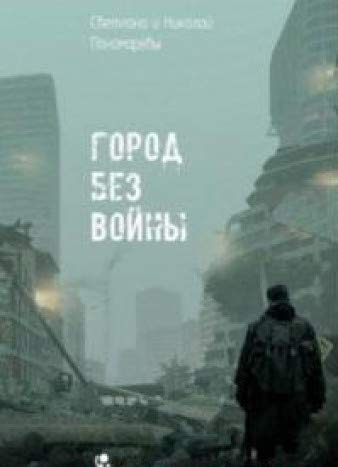 Город без войны