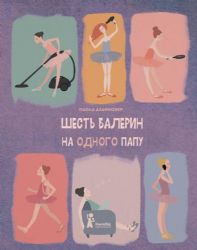 Шесть балерин на одного папу