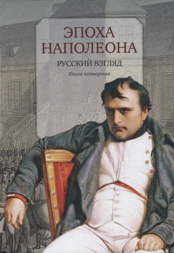 Эпоха Наполеона.Русский взгляд.Кн.4