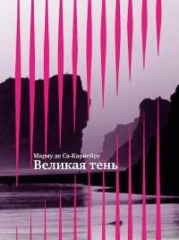 Великая тень +с/о