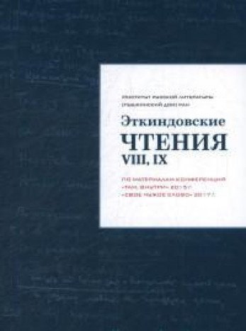 Эткиндовские чтения VIII,IX:по материалам конференций Там внутри2015г.,Свое ч