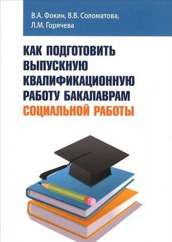 Как подготовить ВКР бакалаврам соц. работы