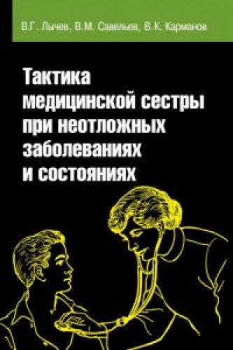 Тактика мед.сестры при неотлож.забол. 2из. Гриф